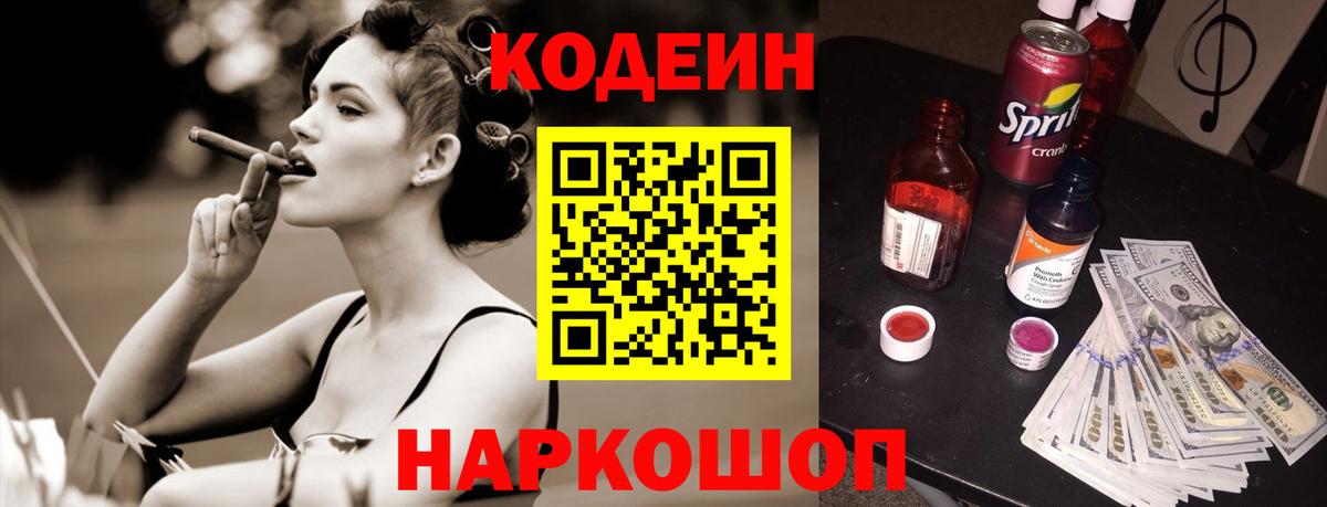 Кодеиновый сироп Lean Purple Drank  Вход с VPN  Лабинск 